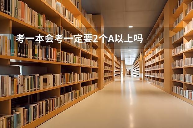 考一本.会考一定要2个A以上吗