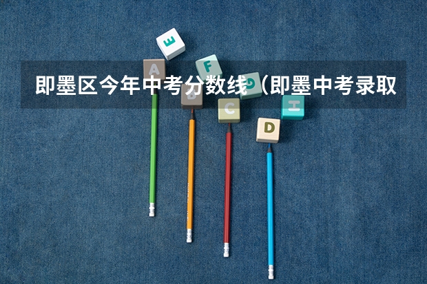 即墨区今年中考分数线(即墨中考录取分数线)