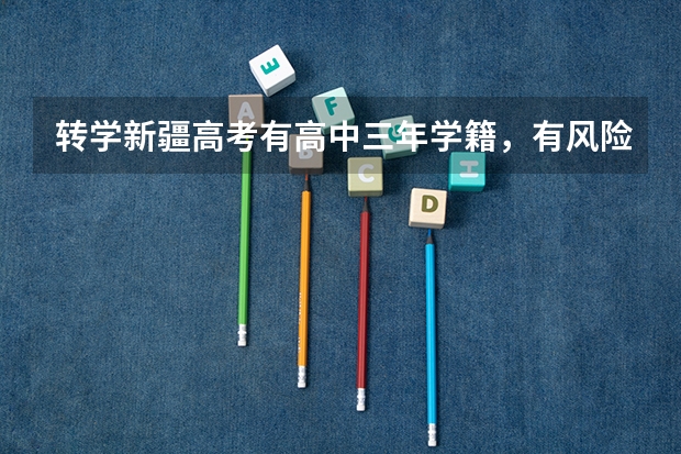 转学新疆高考有高中三年学籍,有风险吗?
