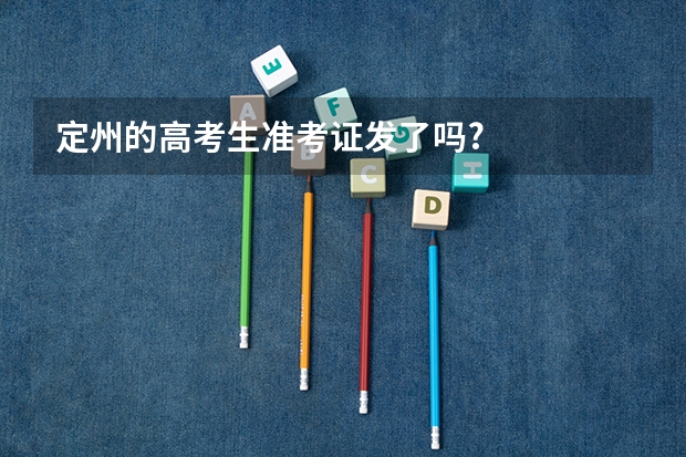定州的高考生准考证发了吗?