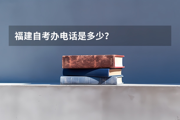 福建自考办电话是多少?
