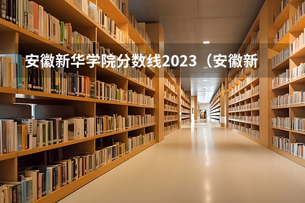 安徽新华学院分数线2023（安徽新华学院录取分数线）