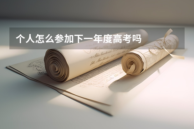 个人怎么参加下一年度高考吗