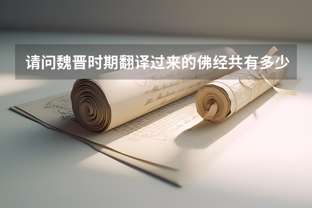 请问魏晋时期翻译过来的佛经共有多少本?具体有哪些?