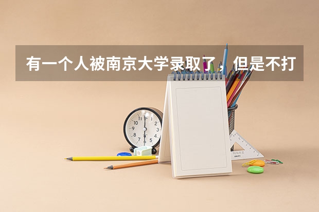 有一个人被南京大学录取了,但是不打算去读,他想复读一年冲刺清华北大,有这个必要吗