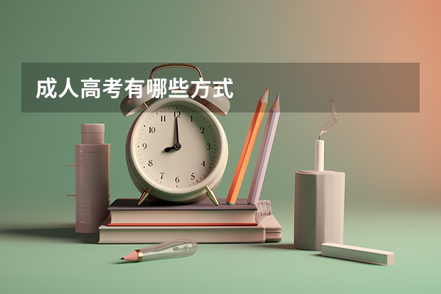 成人高考有哪些方式
