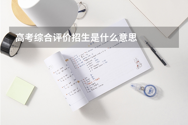 高考综合评价招生是什么意思
