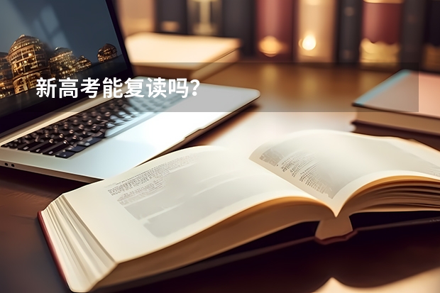 新高考能复读吗？