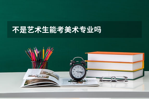 不是艺术生能考美术专业吗
