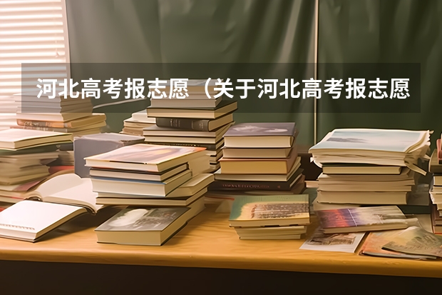 河北高考报志愿(关于河北高考报志愿的问题)