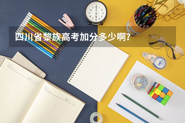 四川省黎族高考加分多少啊?