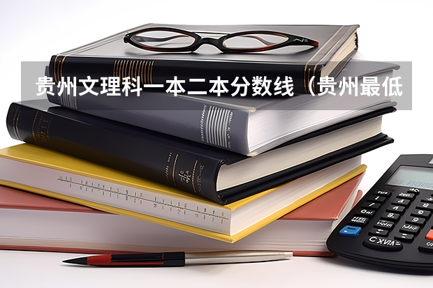 贵州文理科一本二本分数线（贵州最低分二本大学-贵州分数最低的本科大学公办（文理科））