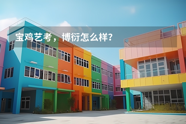 宝鸡艺考,博衍怎么样?