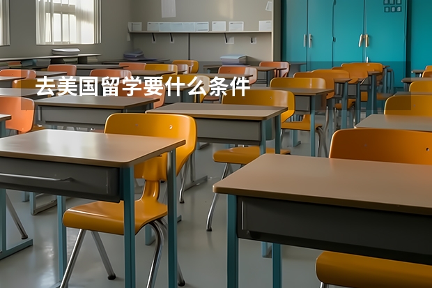 去美国留学要什么条件