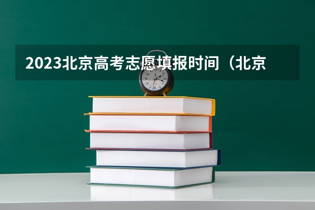 2023北京高考志愿填报时间（北京填报高考志愿的时间）