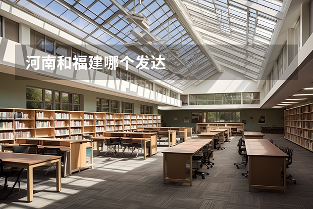 河南和福建哪个发达