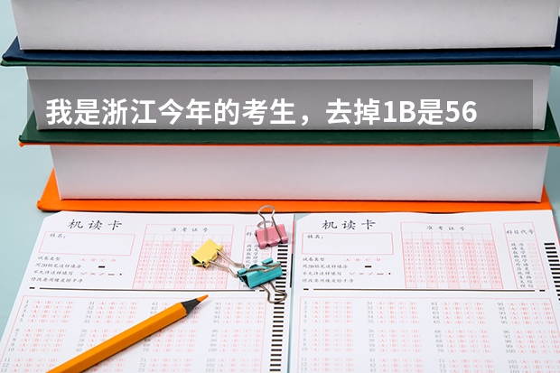 我是浙江今年的考生,去掉1B是562分,在浙江哪个二本院校的哪个专业比较好