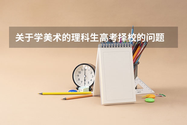 关于学美术的理科生高考择校的问题 新乡学院艺术生录取分数线2023