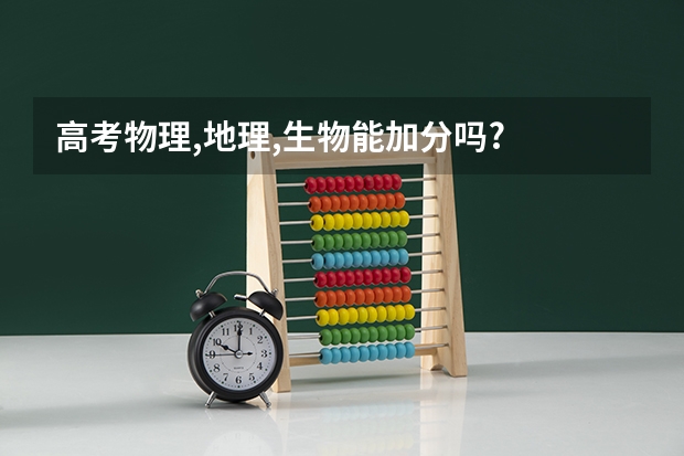 高考物理,地理,生物能加分吗?