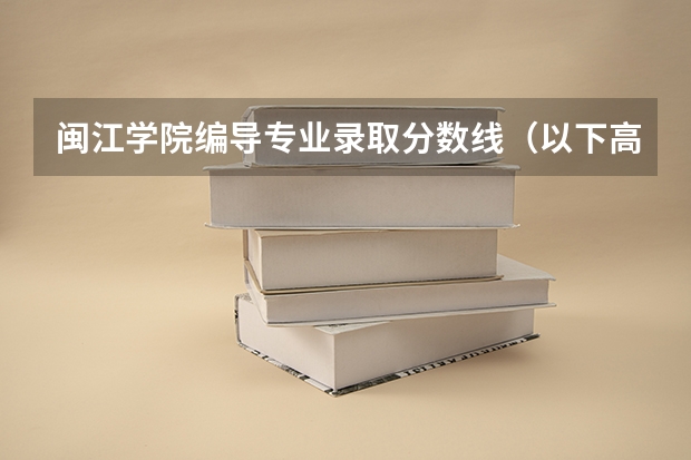 闽江学院编导专业录取分数线（以下高校在高考广东文科的录取情况）