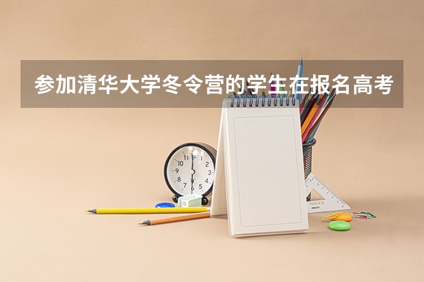 参加清华大学冬令营的学生在报名高考时必须要报艺文类的吗,文史类的可不可以