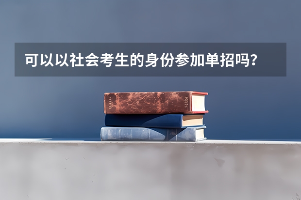 可以以社会考生的身份参加单招吗?