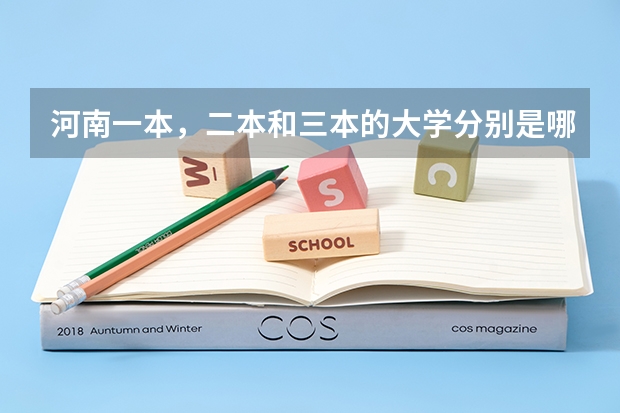 河南一本,二本和三本的大学分别是哪些?