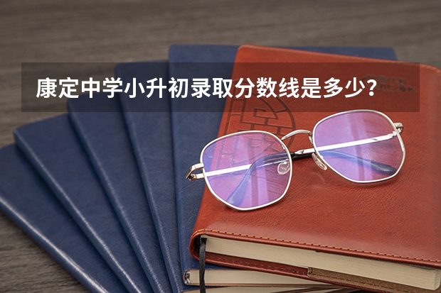 康定中学小升初录取分数线是多少?