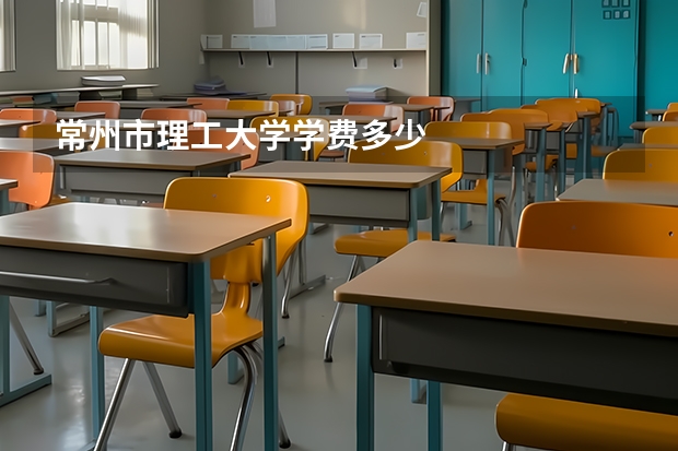 常州市理工大学学费多少