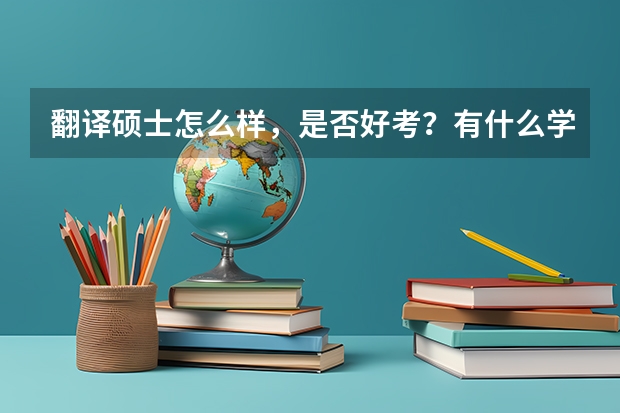 翻译硕士怎么样,是否好考?有什么学校推荐吗?就业如何?