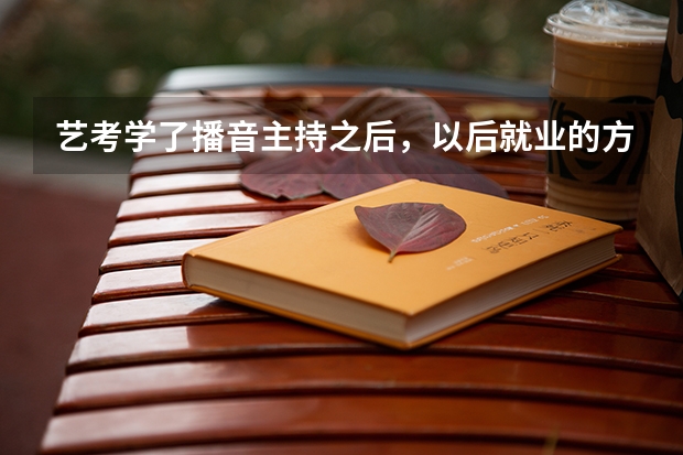 艺考学了播音主持之后,以后就业的方向是哪些?兰州哪家艺考培训机构好一些?
