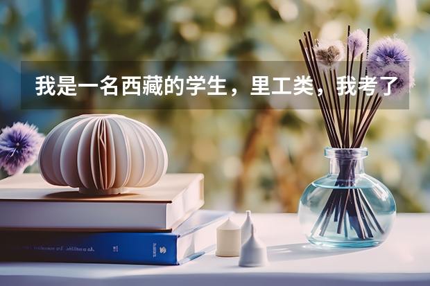 我是一名西藏的学生,里工类,我考了254分,公安面试过关了。我有希望能考上四川警察学院学校吗?