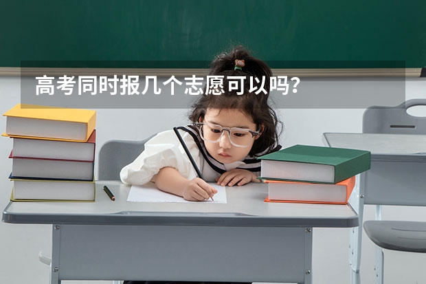 高考同时报几个志愿可以吗？