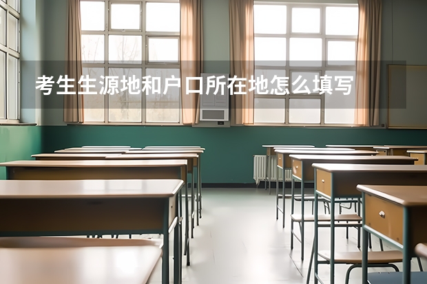 考生生源地和户口所在地怎么填写