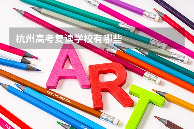 杭州高考复读学校有哪些