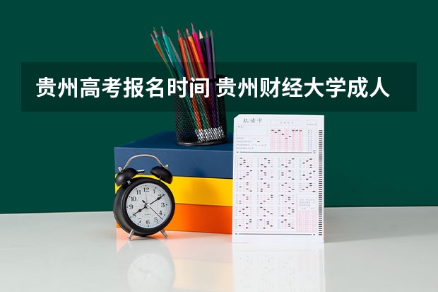 贵州高考报名时间 贵州财经大学成人高考报名入口?