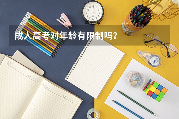 成人高考对年龄有限制吗?