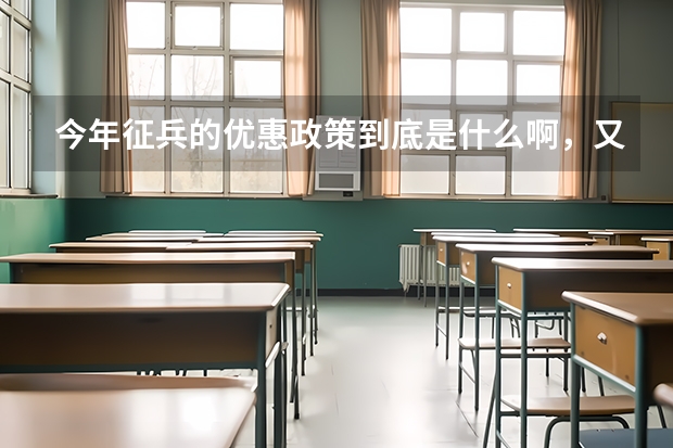 今年征兵的优惠政策到底是什么啊,又说高中毕业生优先在校大学生优先又说应届毕业生优先