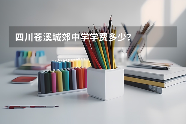四川苍溪城郊中学学费多少?