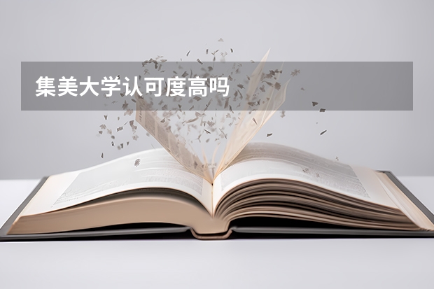 集美大学认可度高吗