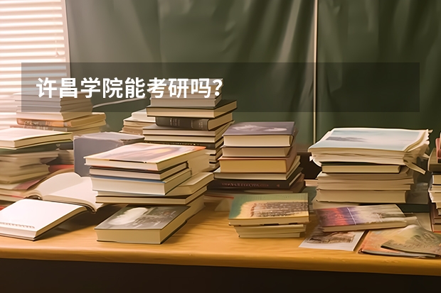 许昌学院能考研吗?