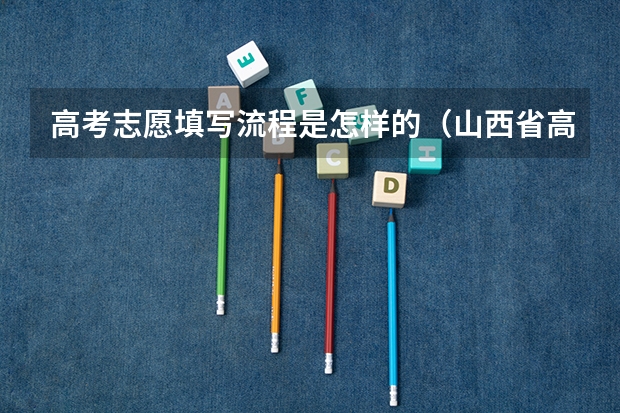 高考志愿填写流程是怎样的（山西省高考报名流程）