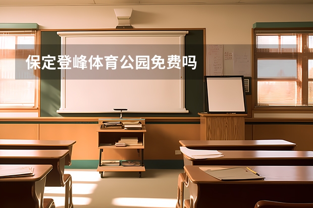 保定登峰体育公园免费吗