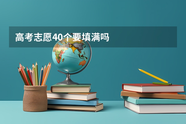 高考志愿40个要填满吗