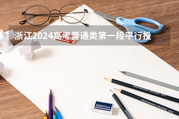 浙江2024高考普通类第一段平行投档分数线表公布 兰州文理学院专业分数线