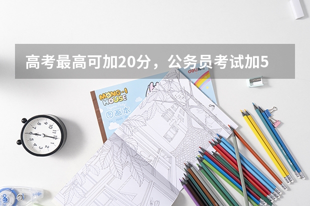 高考最高可加20分,公务员考试加5分都算多,你有想过原因吗?
