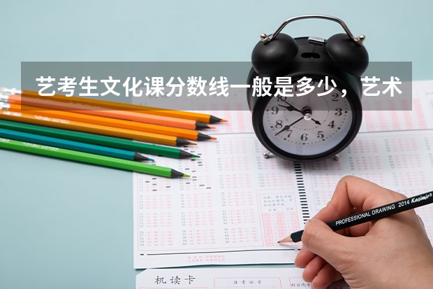艺考生文化课分数线一般是多少,艺术生专业课是越来越重要了是吗