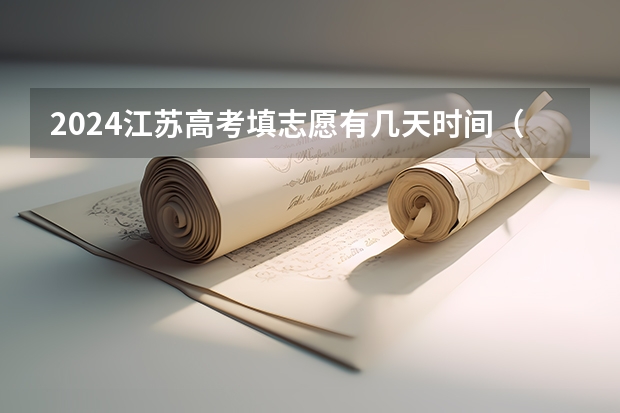 2024江苏高考填志愿有几天时间(江苏省新高考志愿填报录取原则)