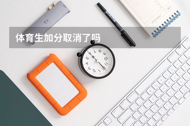 体育生加分取消了吗