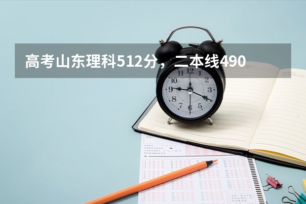 高考山东理科512分,二本线490分,在山东能上哪个大学